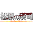 松原の瑛司 (attack on titan)