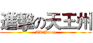 進擊の天王州 (AK、Jreey)