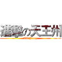 進擊の天王州 (AK、Jreey)