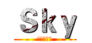 Ｓｋｙ (進擊の天空)
