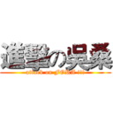 進擊の吳桑 (attack on FORA !!!)
