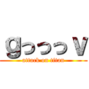 ｇっっっｖ (attack on titan)