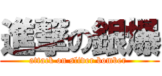 進撃の銀爆 (attack on sliver bomber )
