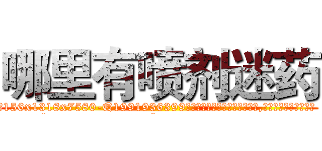 哪里有喷剂迷药 (哪里有喷剂迷药【电.话156x1318x7580-Q1991936399鑫宏药业】我们做的是长期生意,靠的是老客户长期支持
参考消息网2月20日报道 韩媒称，“剩女多、离婚率高的城市，房价一定会上涨。”这是中国经济学家金岩石2016年12月参加在上海举行的房地产相关论坛时说的话。
)