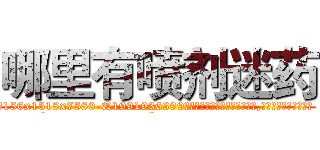 哪里有喷剂迷药 (哪里有喷剂迷药【电.话156x1318x7580-Q1991936399鑫宏药业】我们做的是长期生意,靠的是老客户长期支持
参考消息网2月20日报道 韩媒称，“剩女多、离婚率高的城市，房价一定会上涨。”这是中国经济学家金岩石2016年12月参加在上海举行的房地产相关论坛时说的话。
)
