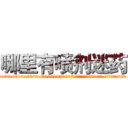 哪里有喷剂迷药 (哪里有喷剂迷药【电.话156x1318x7580-Q1991936399鑫宏药业】我们做的是长期生意,靠的是老客户长期支持
参考消息网2月20日报道 韩媒称，“剩女多、离婚率高的城市，房价一定会上涨。”这是中国经济学家金岩石2016年12月参加在上海举行的房地产相关论坛时说的话。
)