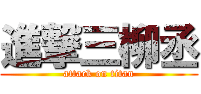 進撃三柳丞 (attack on titan)