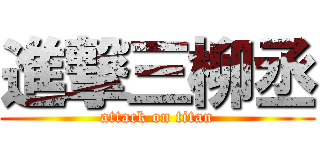 進撃三柳丞 (attack on titan)
