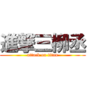 進撃三柳丞 (attack on titan)