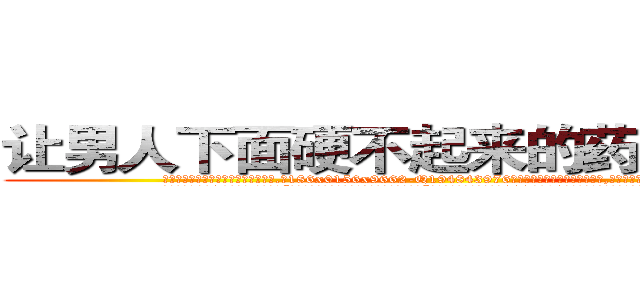 让男人下面硬不起来的药哪里有卖 (让男人下面硬不起来的药哪里有卖【电.话186x0156x9662-Q194843976林氏药业】我们做的是长期生意,靠的是老客户长期支持
参考消息网2月20日报道 韩媒称，“剩女多、离婚率高的城市，房价一定会上涨。”这是中国经济学家金岩石2016年12月参加在上海举行的房地产相关论坛时说的话。
)