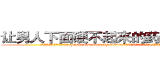 让男人下面硬不起来的药哪里有卖 (让男人下面硬不起来的药哪里有卖【电.话186x0156x9662-Q194843976林氏药业】我们做的是长期生意,靠的是老客户长期支持
参考消息网2月20日报道 韩媒称，“剩女多、离婚率高的城市，房价一定会上涨。”这是中国经济学家金岩石2016年12月参加在上海举行的房地产相关论坛时说的话。
)