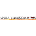 让男人下面硬不起来的药哪里有卖 (让男人下面硬不起来的药哪里有卖【电.话186x0156x9662-Q194843976林氏药业】我们做的是长期生意,靠的是老客户长期支持
参考消息网2月20日报道 韩媒称，“剩女多、离婚率高的城市，房价一定会上涨。”这是中国经济学家金岩石2016年12月参加在上海举行的房地产相关论坛时说的话。
)