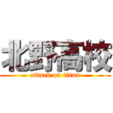 北野高校 (attack on titan)