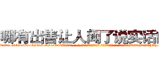 哪有出售让人闻了说实话的药 (哪有出售让人闻了说实话的药【电-话151x68344x817-Q1065427042元-吉-药-业】我们做的是长期生意,靠的是老客户长期支持 哪有出售让人闻了说实话的药在发表了一篇http://sngk.net/LhdZmQ

参考消息网我们做的是长期生意,靠的是老客户长期支持也许我们早该意识到，就连鲍勃·霍斯金斯（金球奖戏剧类电影男主角 
)