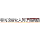 哪有出售让人闻了说实话的药 (哪有出售让人闻了说实话的药【电-话151x68344x817-Q1065427042元-吉-药-业】我们做的是长期生意,靠的是老客户长期支持 哪有出售让人闻了说实话的药在发表了一篇http://sngk.net/LhdZmQ

参考消息网我们做的是长期生意,靠的是老客户长期支持也许我们早该意识到，就连鲍勃·霍斯金斯（金球奖戏剧类电影男主角 
)