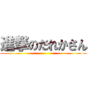 進撃のだれかさん ()