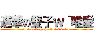 進撃の雙子ｗ｀唯愛 (attack on Kagamine Twins`Ai dake)