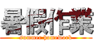 暑假作業 (summer homework)