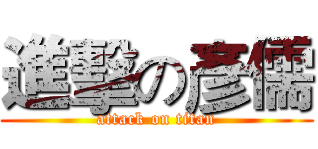 進擊の彥儒 (attack on titan)