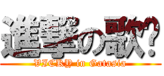 進撃の歌姬 (VICKY in Gatasia)