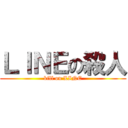 ＬＩＮＥの殺人 (kill on LINE)