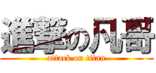 進撃の凡哥 (attack on titan)