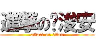 進撃の黃浚安 (attack on titan)