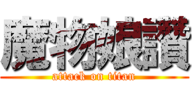 魔物娘讚 (attack on titan)