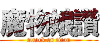 魔物娘讚 (attack on titan)