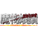 魔物娘讚 (attack on titan)