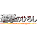 進撃のひろし (attack on HIROSHI)