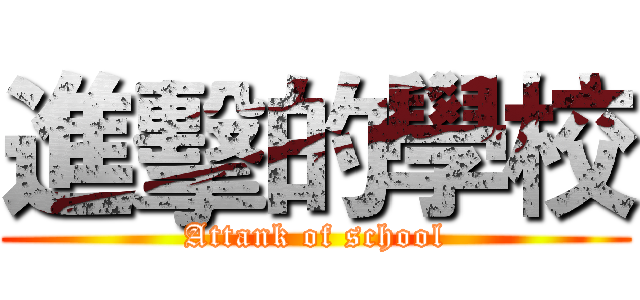 進擊的學校 (Attank of school)