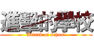 進擊的學校 (Attank of school)