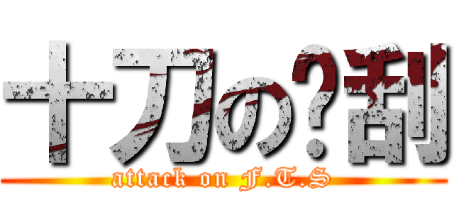 十刀の焰刮 (attack on F.T.S)