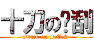 十刀の焰刮 (attack on F.T.S)
