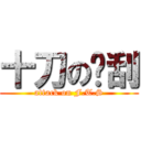 十刀の焰刮 (attack on F.T.S)