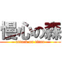 慢心の森 (attack on titan)