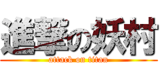 進撃の妖村 (attack on titan)