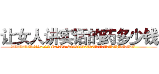 让女人讲实话的药多少钱 (让女人讲实话的药多少钱【电.话156x1318x7580-Q1991936399鑫宏药业】我们做的是长期生意,靠的是老客户长期支持
参考消息网2月20日报道 韩媒称，“剩女多、离婚率高的城市，房价一定会上涨。”这是中国经济学家金岩石2016年12月参加在上海举行的房地产相关论坛时说的话。
)