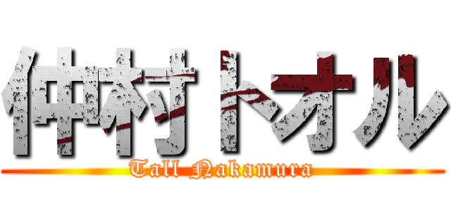 仲村トオル (Tall Nakamura)
