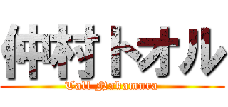 仲村トオル (Tall Nakamura)