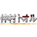 仲村トオル (Tall Nakamura)