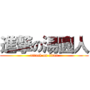進撃の湯圓人 (attack on titan)