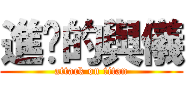 進擊的與儀 (attack on titan)