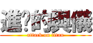 進擊的與儀 (attack on titan)
