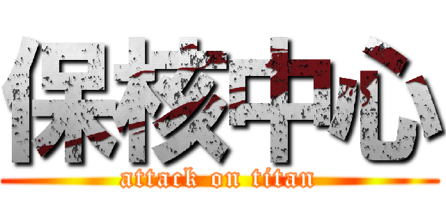 保核中心 (attack on titan)