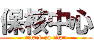 保核中心 (attack on titan)
