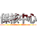 保核中心 (attack on titan)