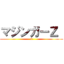 マジンガーＺ  (Z)