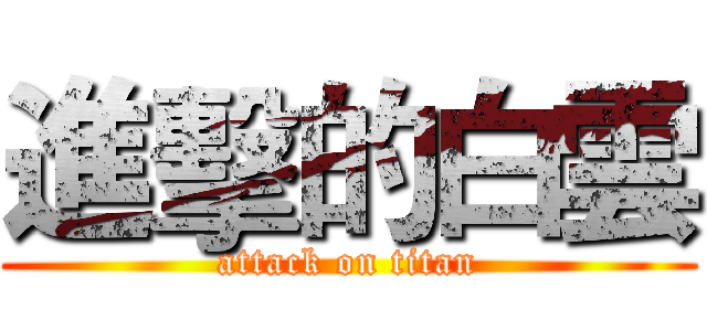 進擊的白雲 (attack on titan)